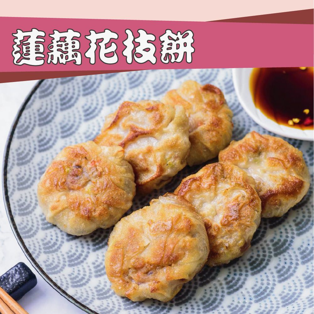 壽滿趣 - 藍帶五星私房港點(蓮藕花枝餅10個)-330公克