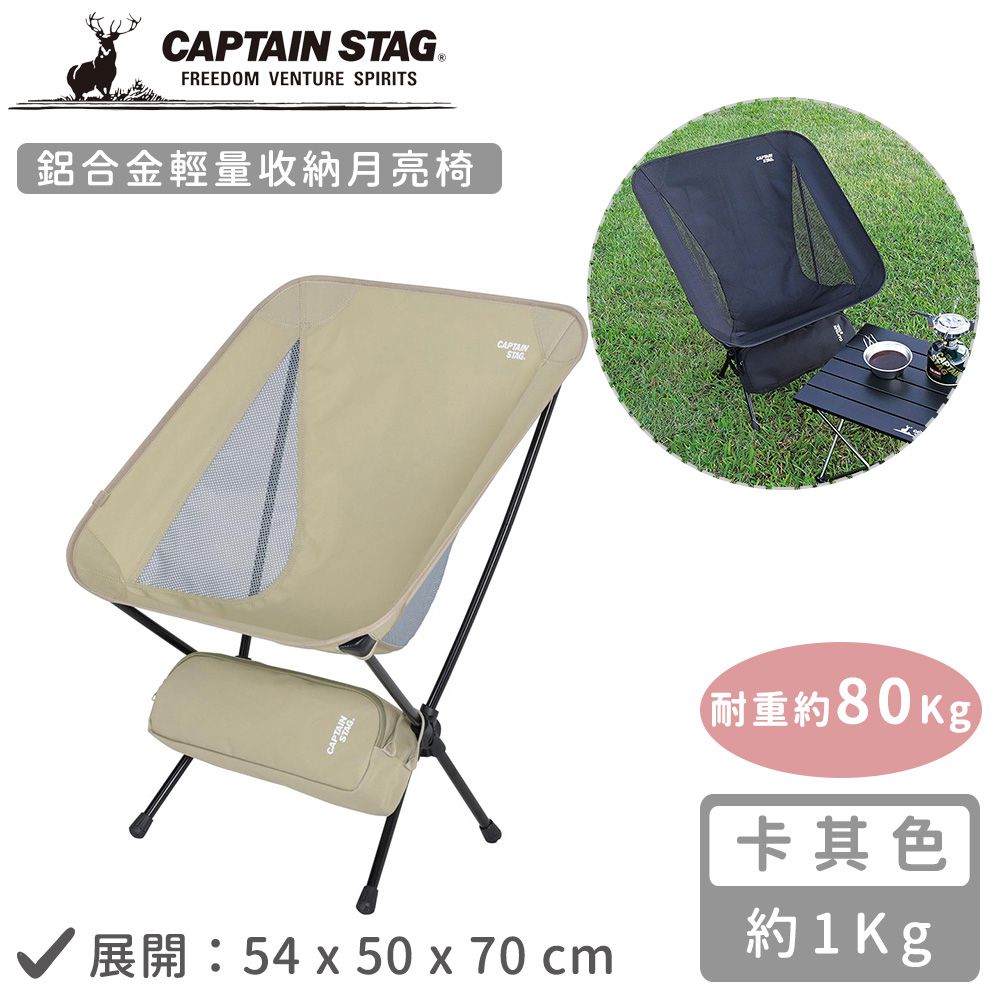 日本CAPTAIN STAG - 鋁合金輕量收納月亮椅 (卡其色)