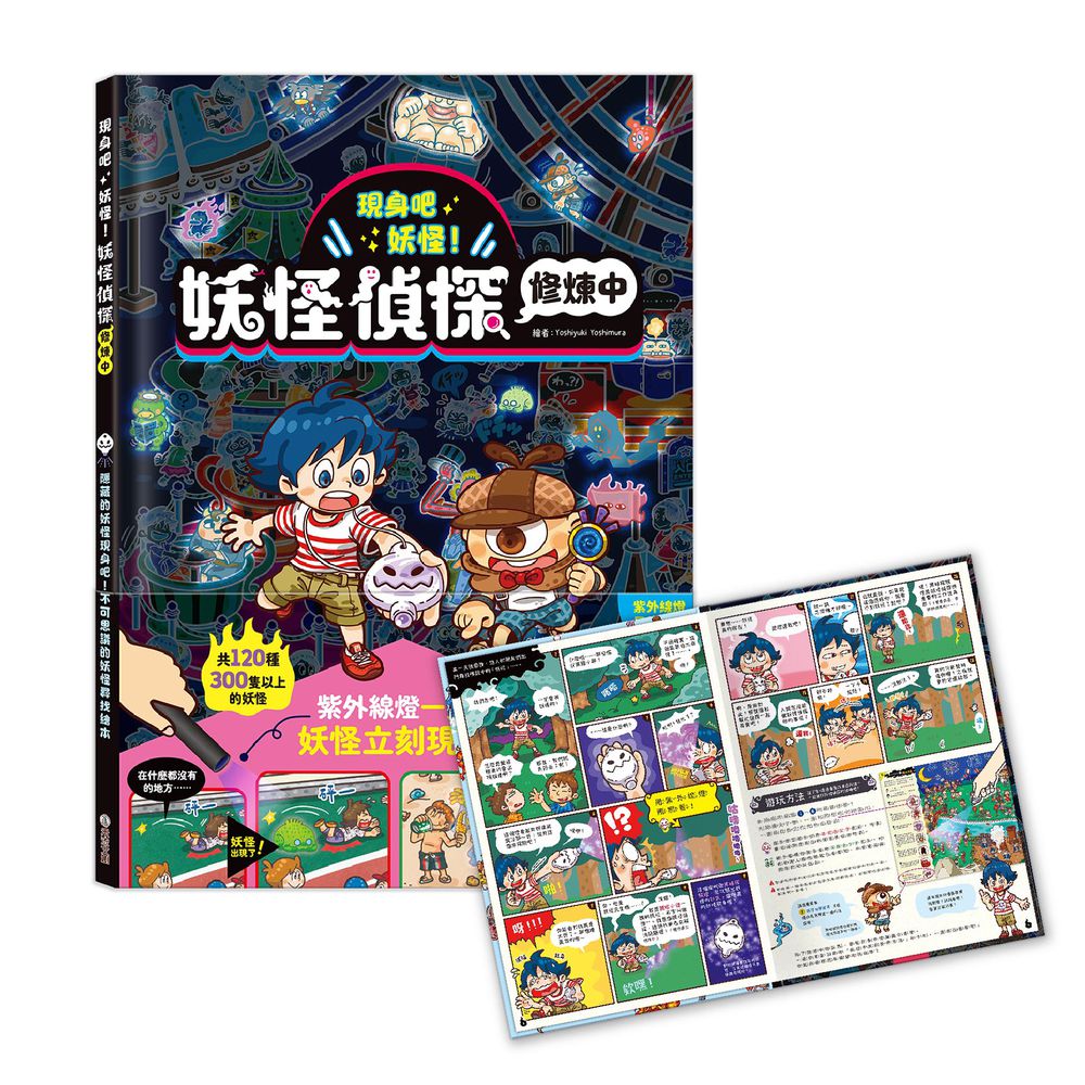 現身吧 妖怪！妖怪偵探修煉中
