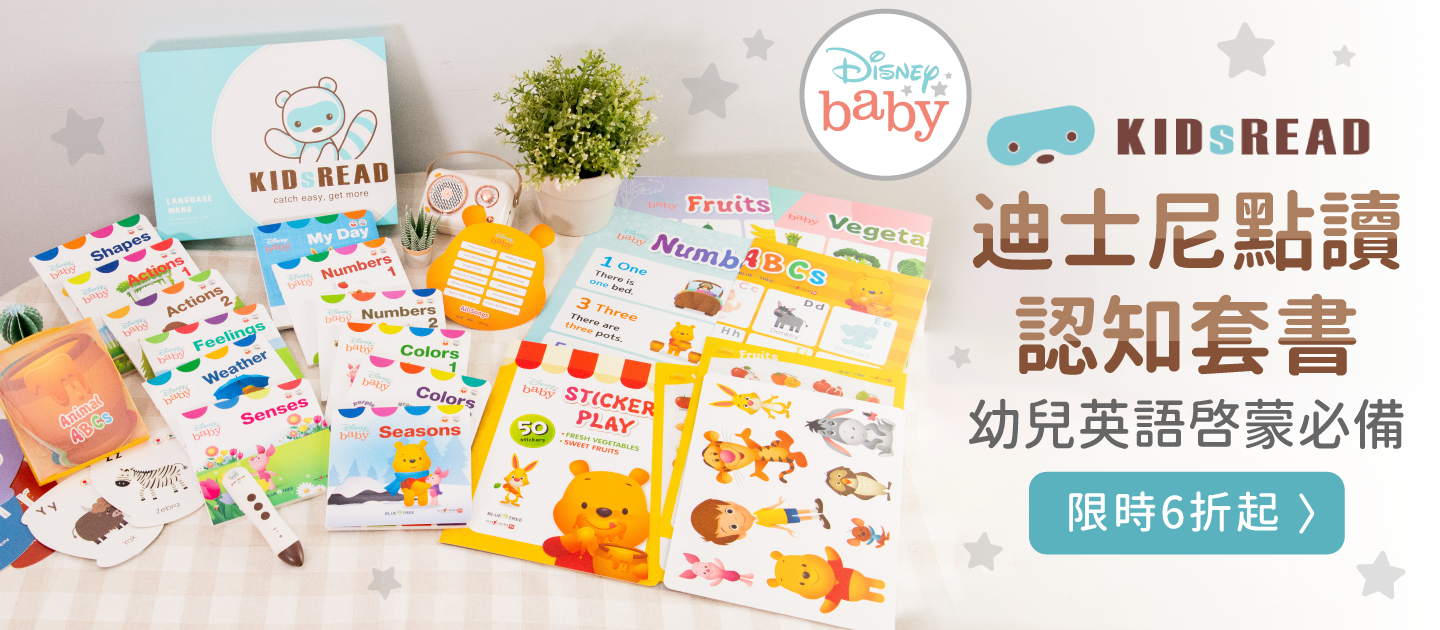 幼兒英語啟蒙必備！KidsRead迪士尼點讀套書