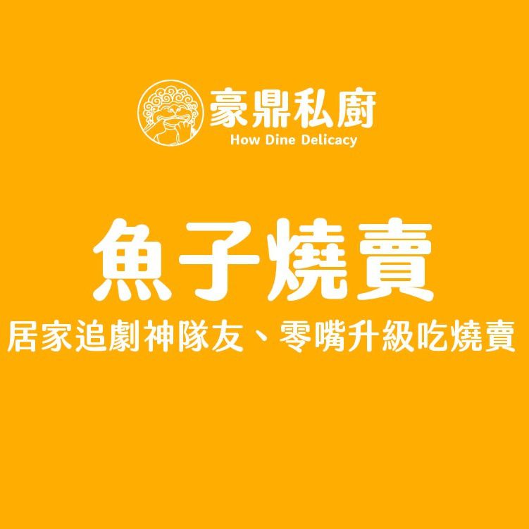 豪鼎 - 魚子燒賣-9入/225g