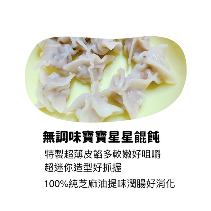 童心好食館 - 星星白色高麗花椰菜鮮肉餛飩(無糖無鹽無調味)(10M+)(40顆)