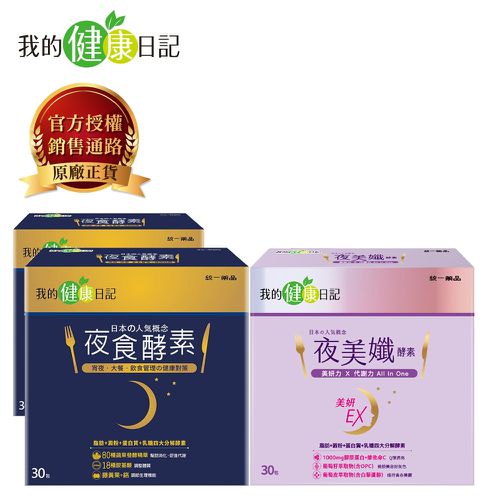 夜食酵素(30包/盒)x2盒 +夜美孅酵素(30包/盒)