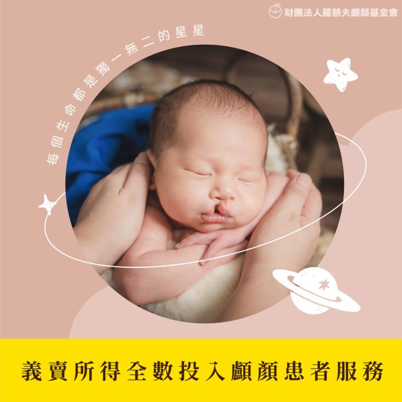 【羅慧夫顱顏基金會】魔法兔安撫巾愛心義賣