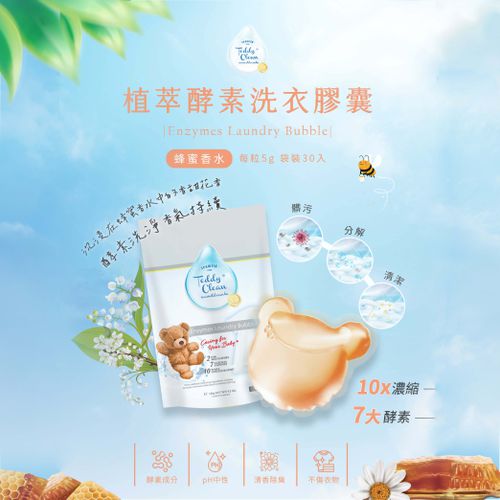 植萃酵素洗衣膠囊-蜂蜜香水-5gx30顆