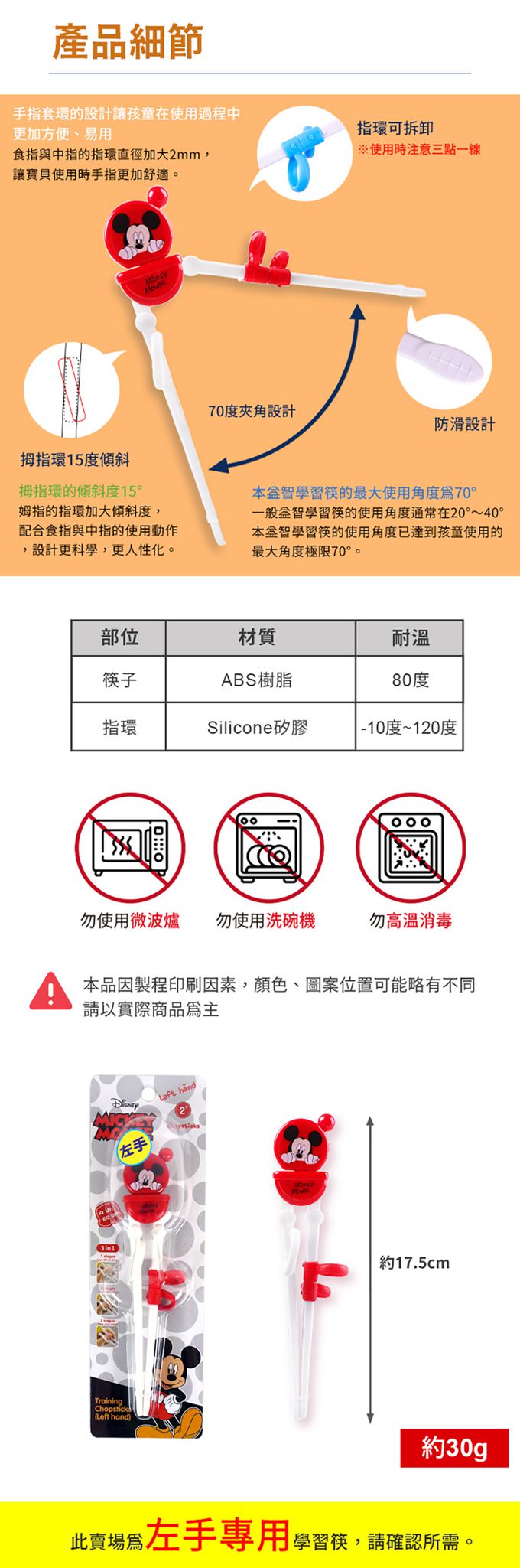 SuperBO - 三階段學習筷-米奇(左手)