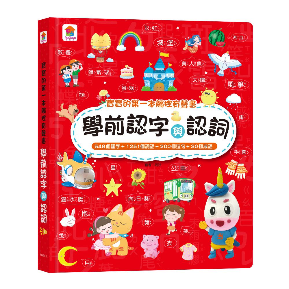 寶寶的第一本觸控有聲書：學前認字與認詞-內含:548個國字+1251個詞語+200個造句+30個成語