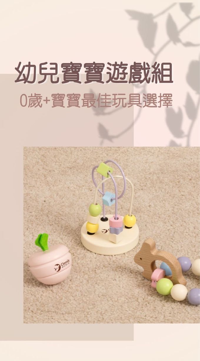 德國 ClassicWorld - 幼兒寶寶遊戲組