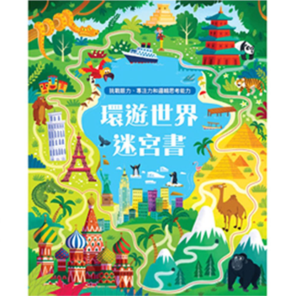 環遊世界迷宮書