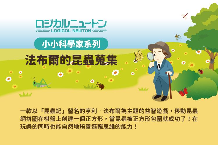日本 HANAYAMA - 小小科學家系列-法布爾的昆蟲蒐集-6歲以上