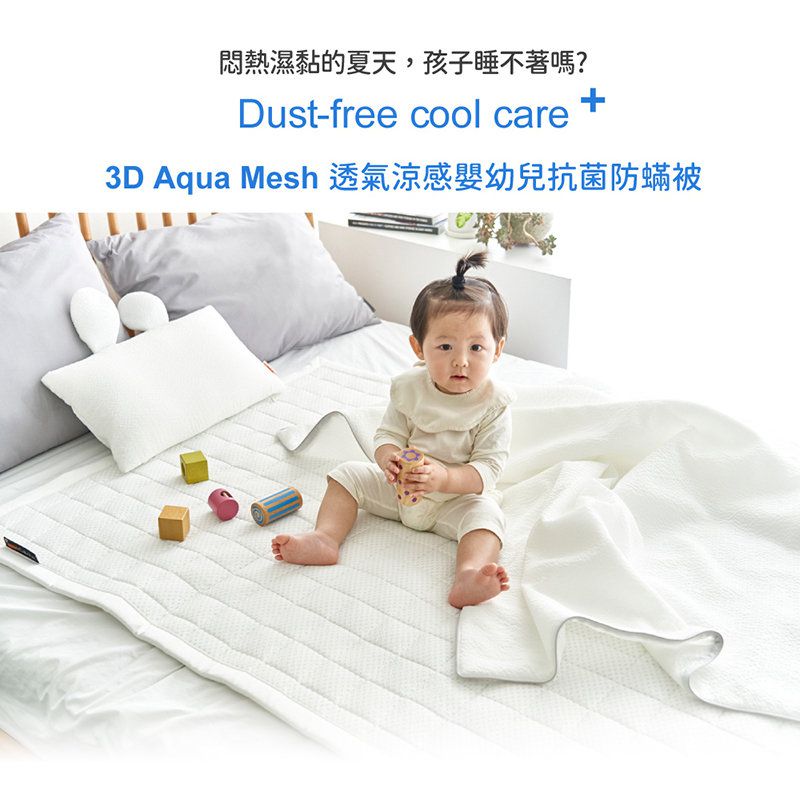 正韓Hello HiZoo - 3D Aqua Mesh 透氣涼感嬰幼兒抗菌防蟎被/四季被/嬰幼兒童被/涼感被/涼被(嬰幼兒款)