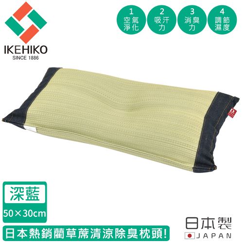 日本製藺草蓆清涼除臭枕頭30×50CM-深藍色款
