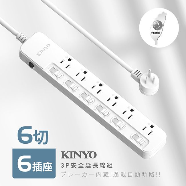 KINYO - 臺灣製6開6插安全延長線(1.8M)