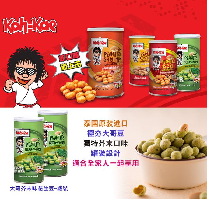 Koh Kae - 大哥山葵味花生豆-180g (罐裝)