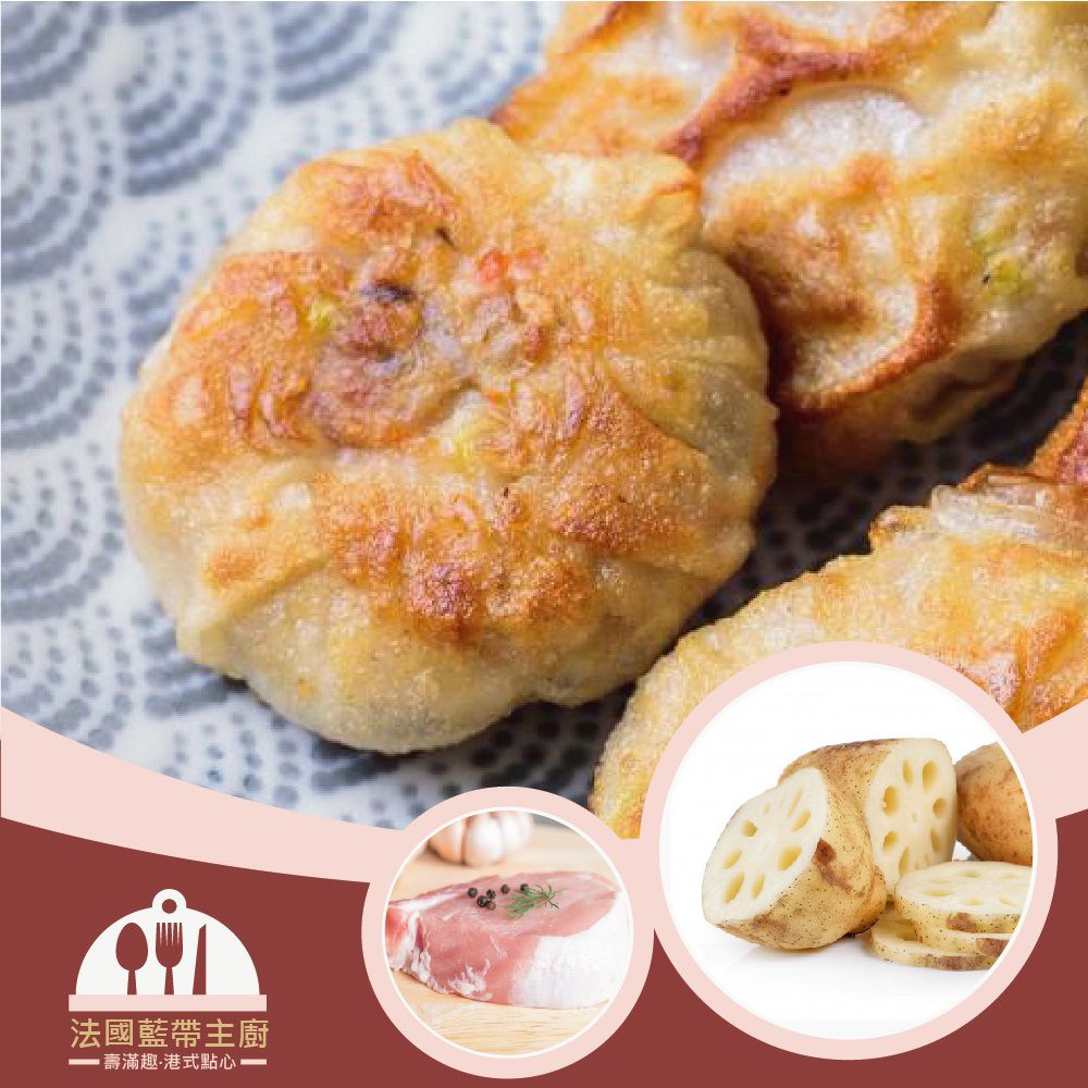 壽滿趣 - 藍帶五星私房港點(蓮藕花枝餅10個)-330公克