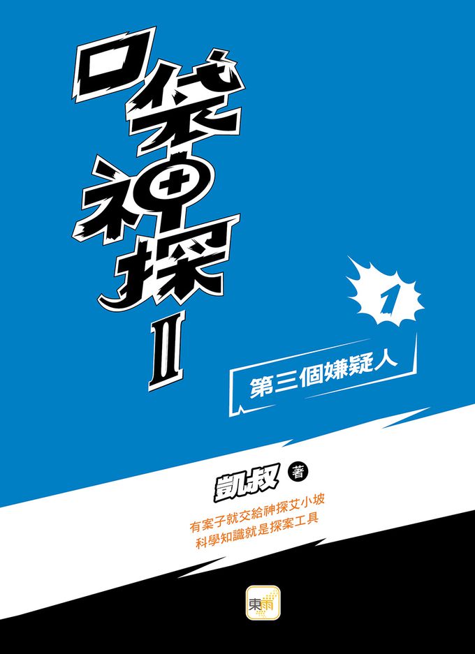 【口袋神探二部曲】1：第三個嫌疑人 ﹝中高年級推理讀本﹞