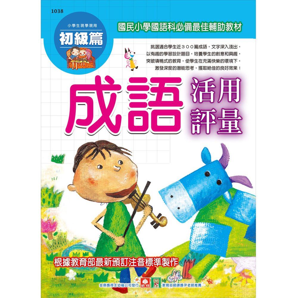 成語活用評量初級