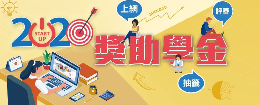 新光人壽獎學金(申請時間3/1-3/31)