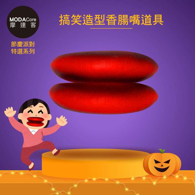 MODACore 摩達客 - 摩達客★萬聖派對變裝扮★搞笑造型香腸嘴道具★Cosplay