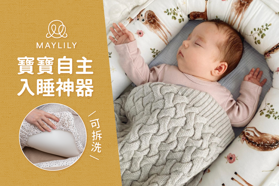 【波蘭 Maylily】雙面睡窩，寶寶的行動小床