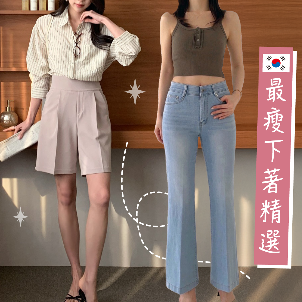 涼感機能ｘ-5kg顯瘦【 最顯瘦韓國下著 】美腿必備，妳要的褲子通通有！