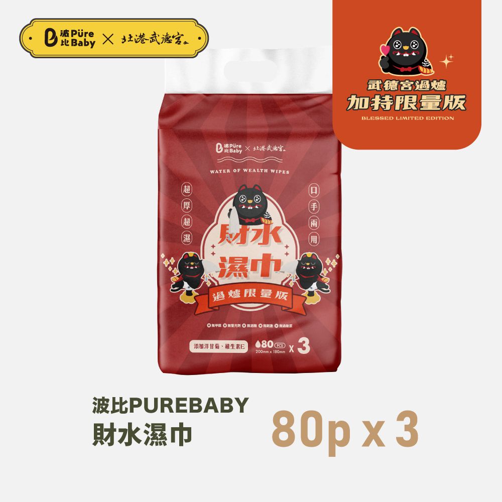 【波比 PureBaby】『限量過爐版』天然植萃財水濕巾 80抽 (3包組、12包組)