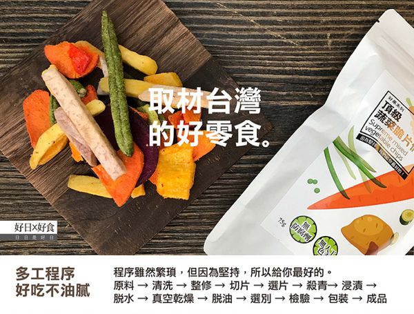 好日好食 - 頂級蔬菜脆片們-單入-65g