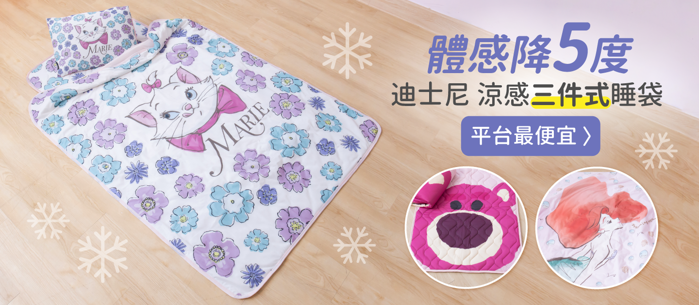 體感降5度！【迪士尼 涼感三件式睡袋】瑪麗貓、美人魚、小飛象