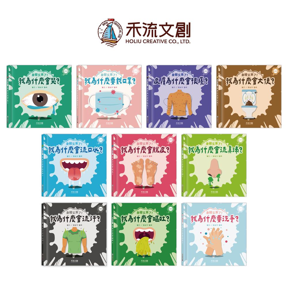 (點讀版)身體又來了套組(10本一套)