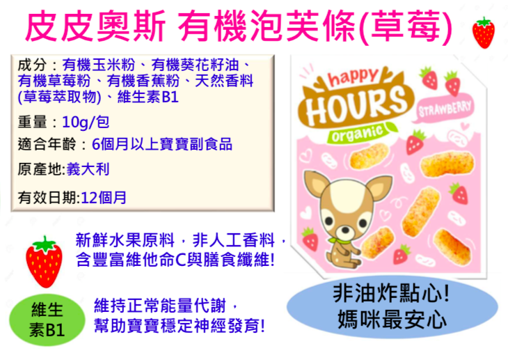 100%天然幼兒點心【皮皮奧斯】有機泡芙條、寶寶優格餅、纖果飲