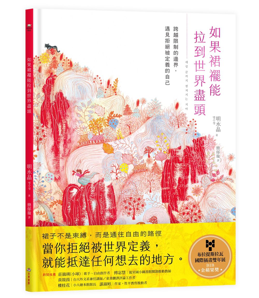 如果裙襬能拉到世界盡頭：跨越限制的邊界，遇見拒絕被定義的自己