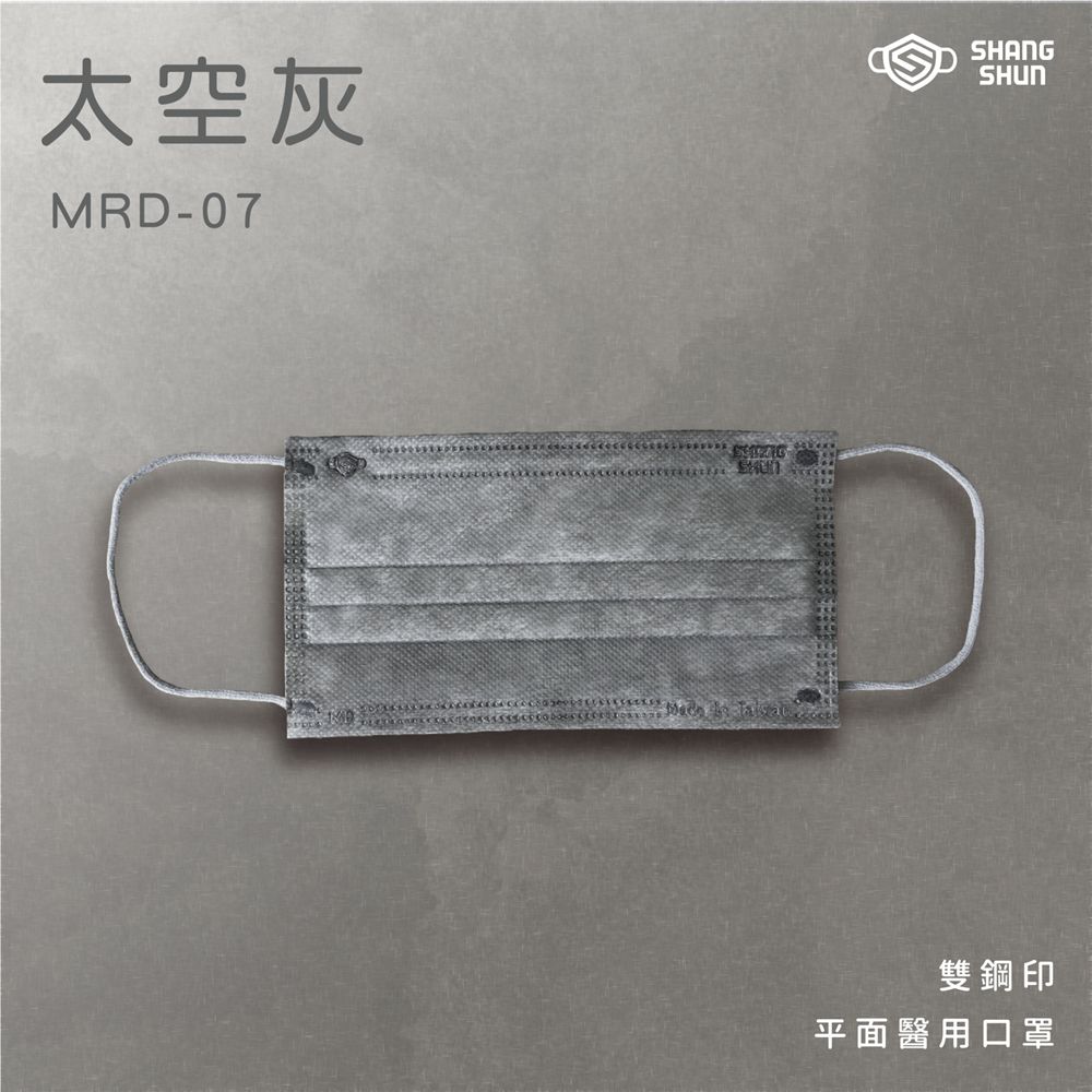 上順醫材 SHANG SHUN - 莫藍迪系列成人三層醫療級/MD雙鋼印/台灣製平面口罩-莫藍迪系列-太空灰 (17.5*9.5cm (±0.5))-50入/盒(未滅菌)