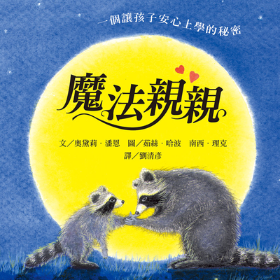 風靡全美繪本！《魔法親親》帶孩子克服「分離焦慮」