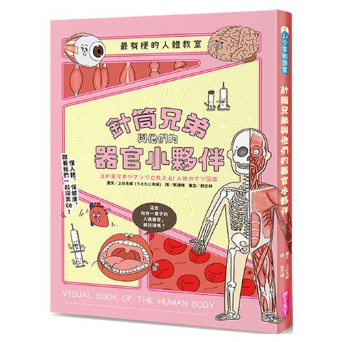 最有梗的人體教室：針筒兄弟與他們的器官小夥伴