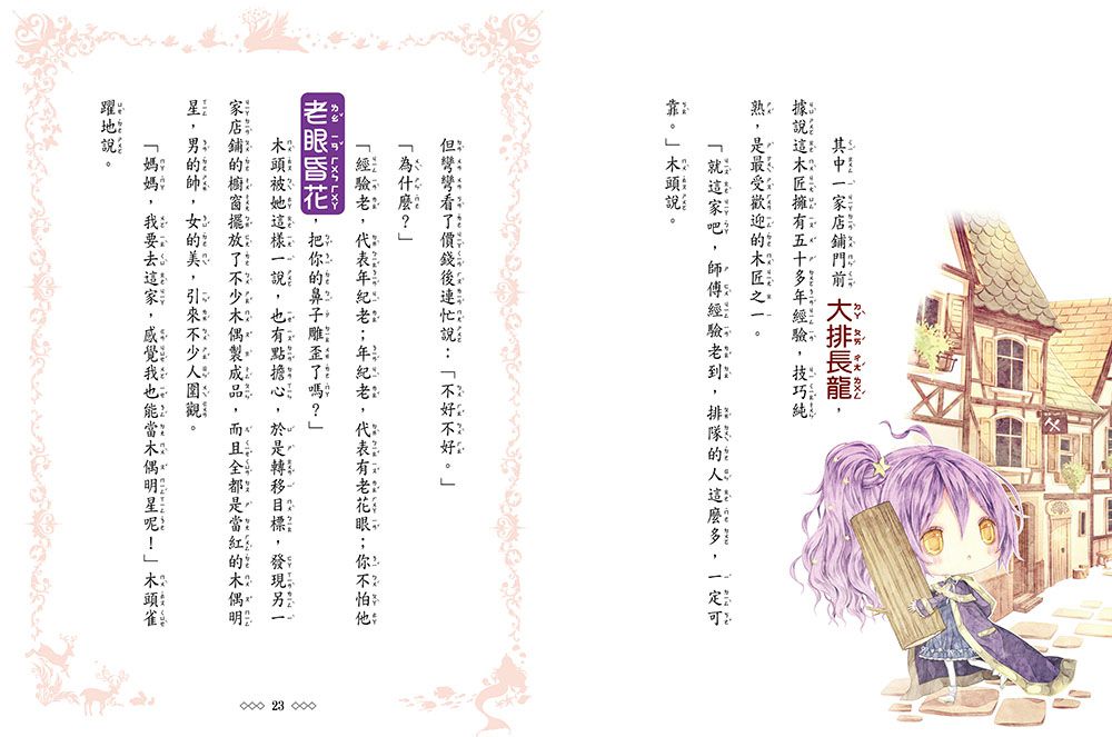 童話夢工場：魔法女孩的木偶寶寶 (隨書附贈：人物貼紙、魔法成語習作簿、索引貼卡)