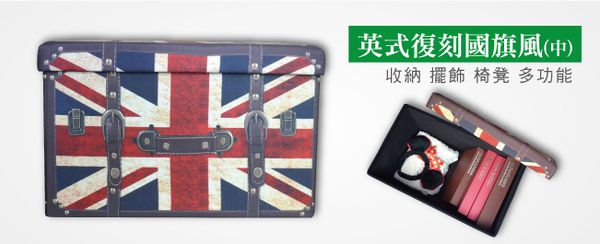 舒福家居 iSuFu - 座椅收納箱/穿鞋椅凳一入-英倫典雅國旗風(中) (86L)