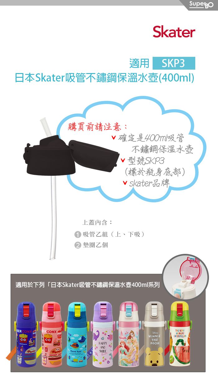 日本 SKATER - 吸管不鏽鋼保溫水壺(400ml)上蓋組-黑