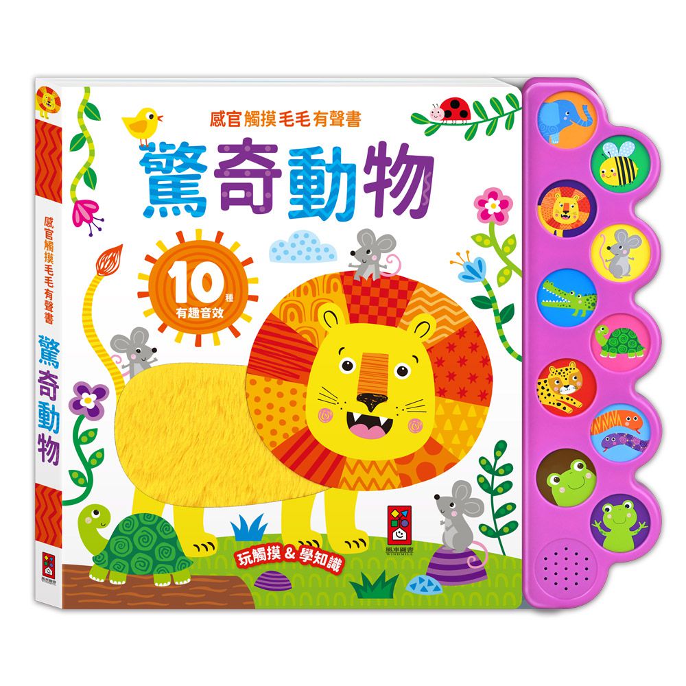 驚奇動物-感官觸摸毛毛有聲書