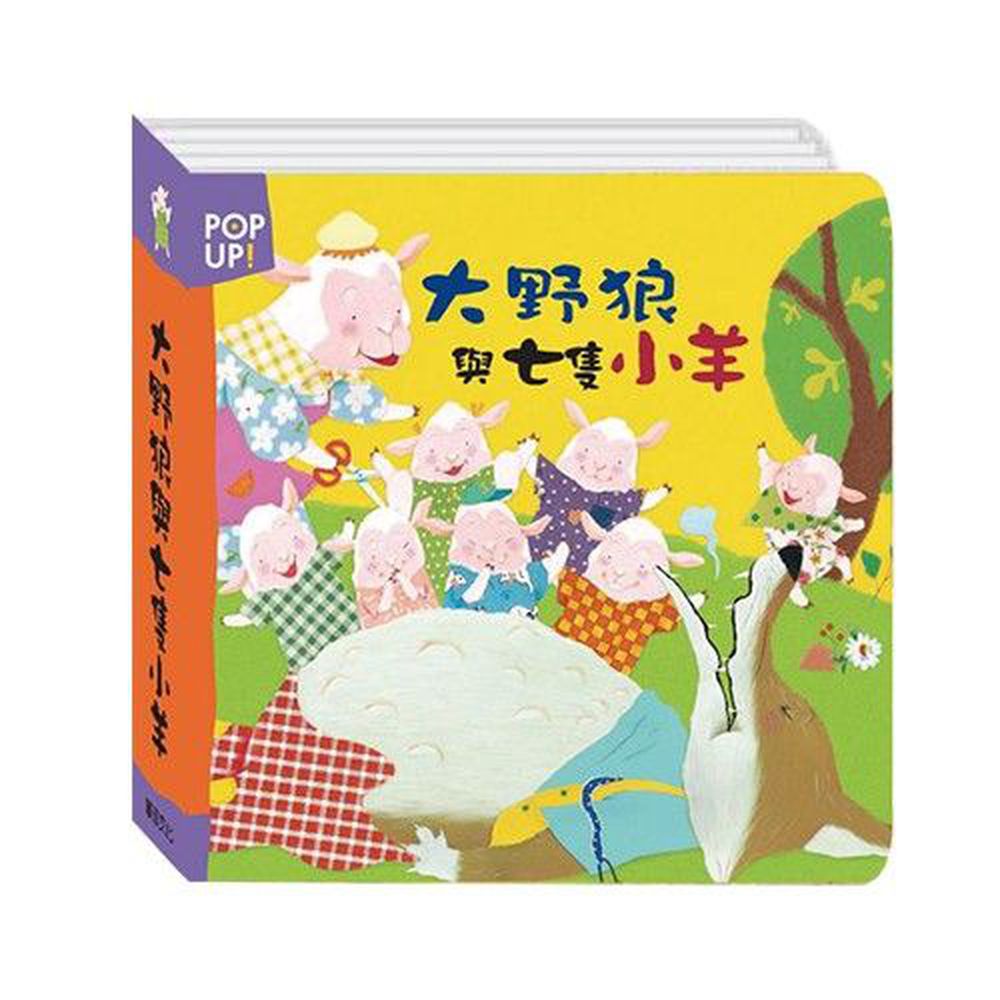 立體繪本世界童話-大野狼與七隻小羊