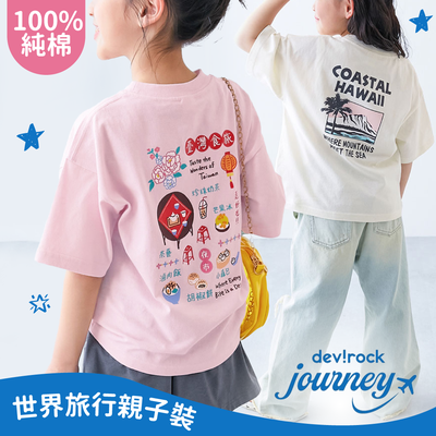 一起奔向世界旅行吧！各國風情親子裝【日本 Devirock】100%棉好穿又甜蜜♡