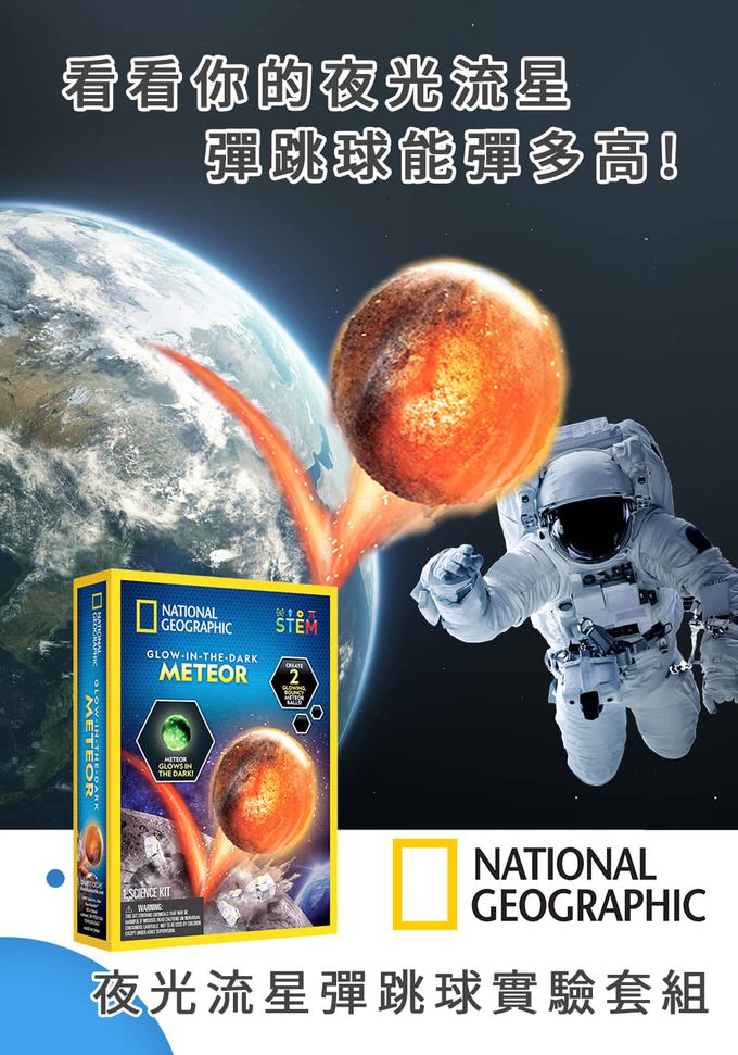 NATIONAL GEOGRAPHIC - 國家地理頻道 夜光流星彈跳球實驗套組