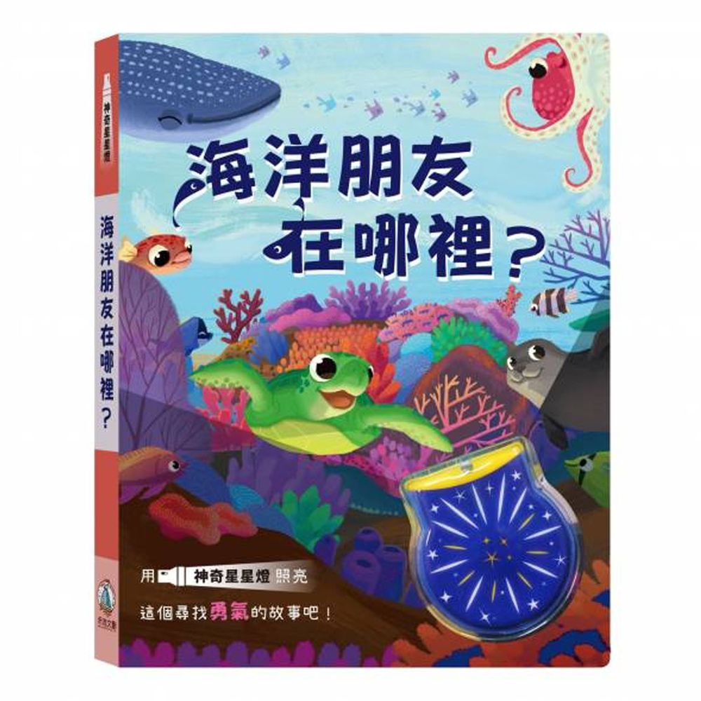 神奇星星燈 海洋朋友在哪裡