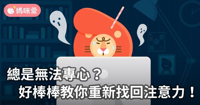 總是無法專心？好棒棒教你重新找回注意力！