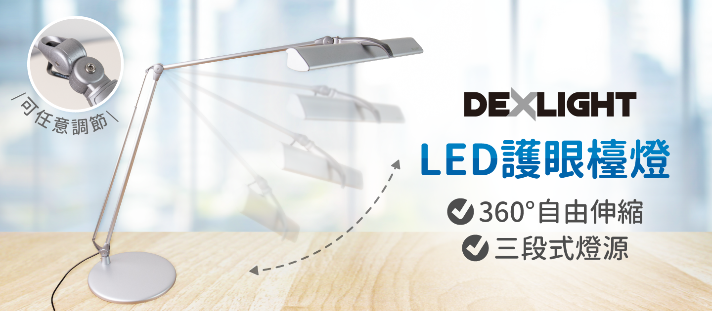 挑戰全網最低價【DEXLIGHT雙臂LED護眼檯燈】360°自由伸縮