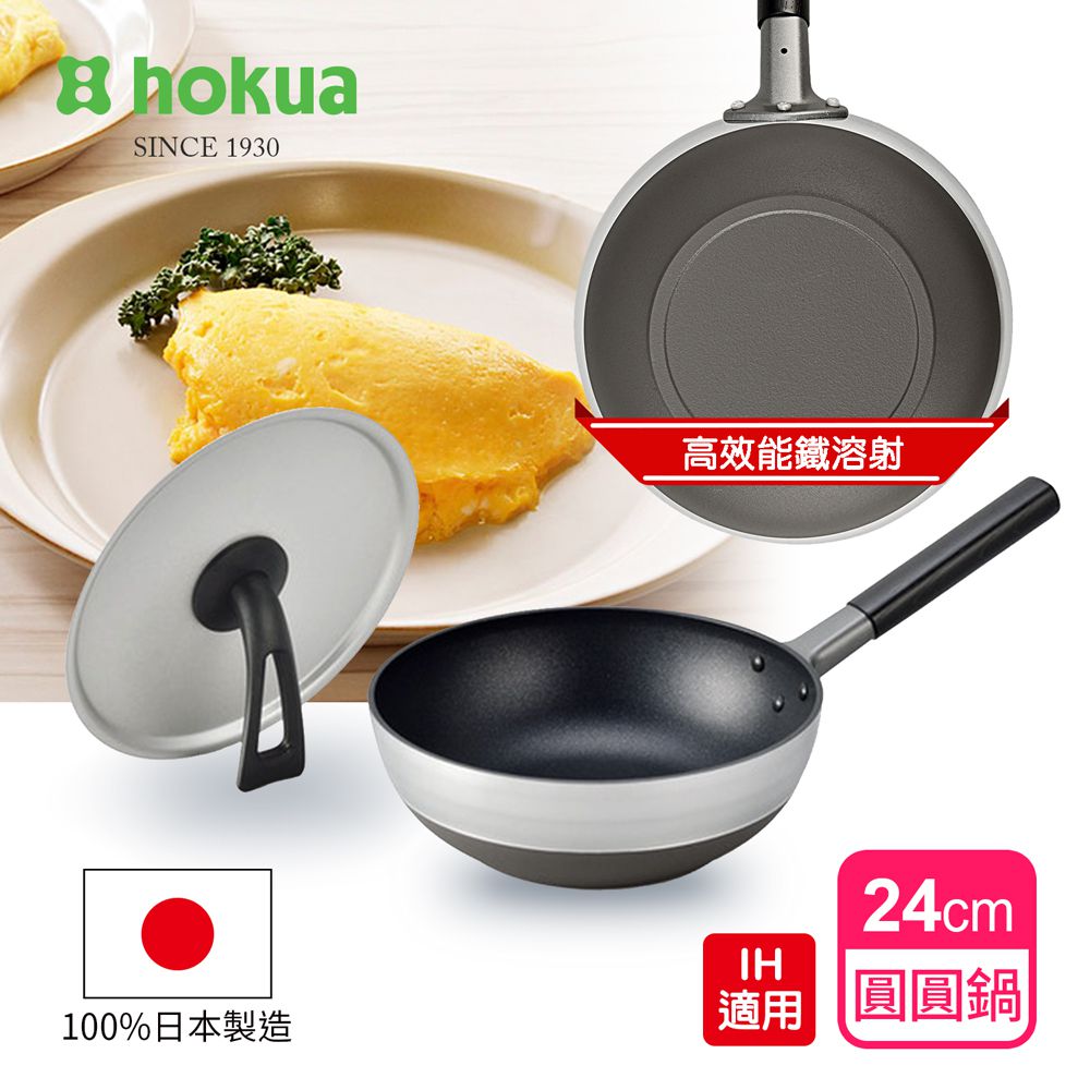 日本北陸 hokua - Marutto Pan 圓圓鍋IH款24cm含金屬立式鍋蓋/不挑爐具