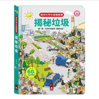 揭秘垃圾-趣味科學知識翻翻書