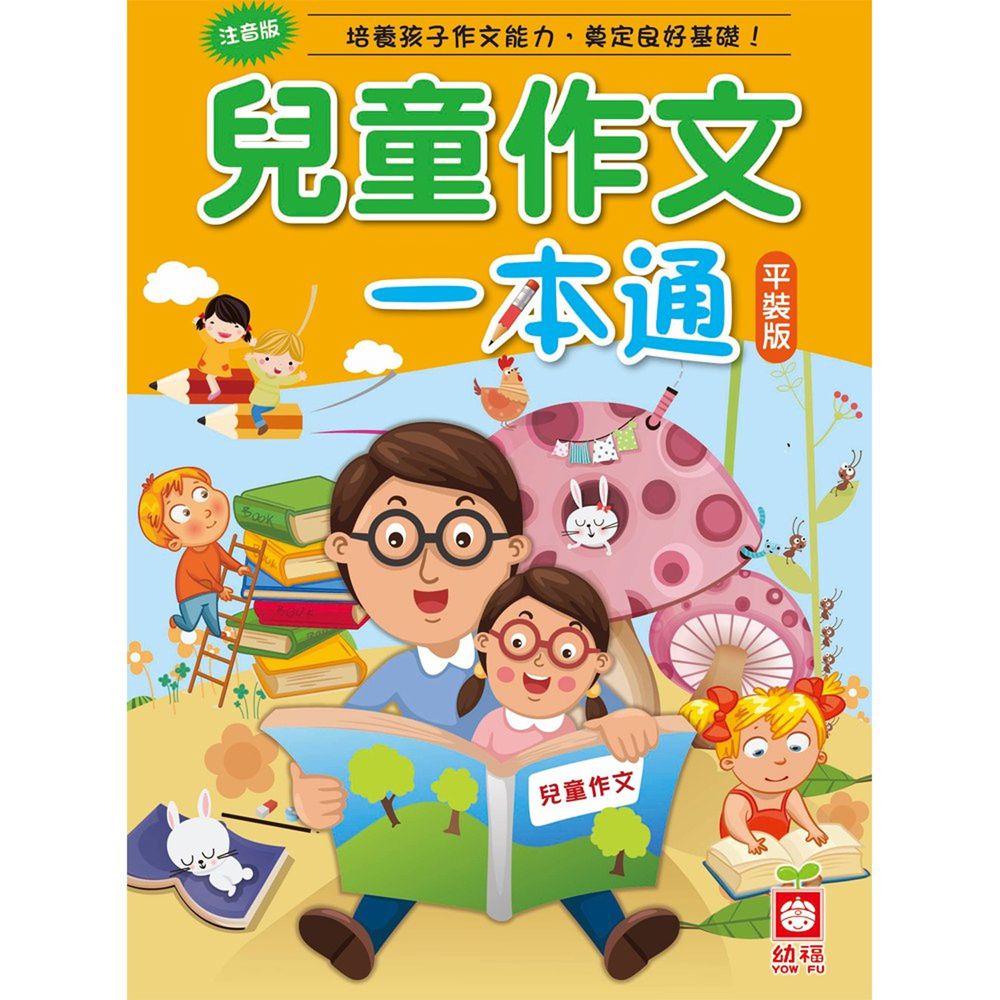 兒童作文一本通(平裝版)