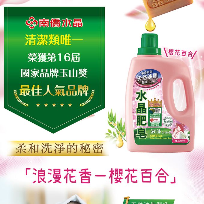 南僑 - 水晶肥皂洗衣液體皂2.4kg (櫻花百合)