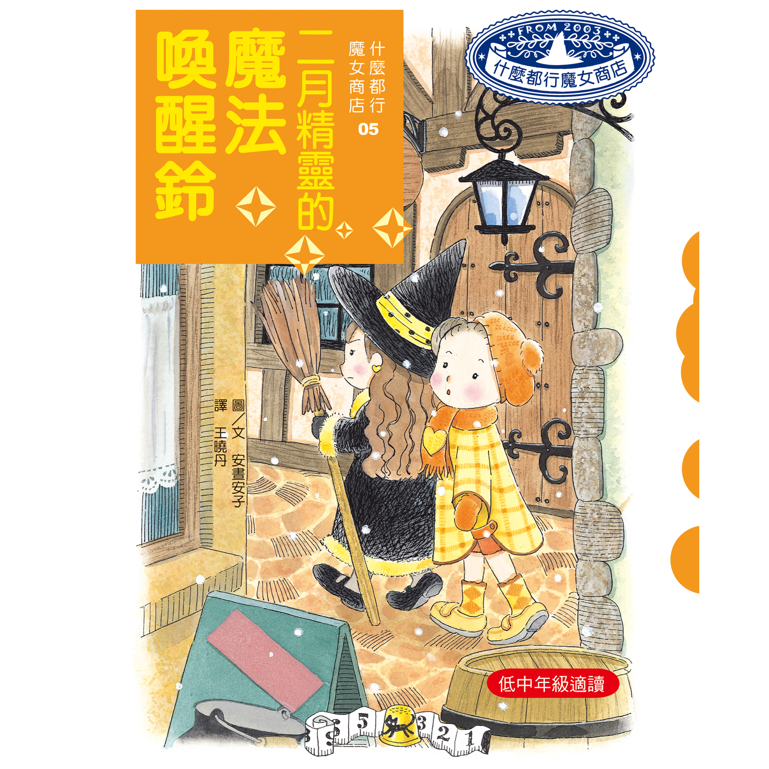 什麼都行魔女商店05-二月精靈的魔法喚醒鈴