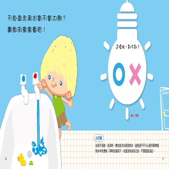 對錯遊戲書：小心！這樣做很危險